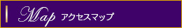 地図,アクセス